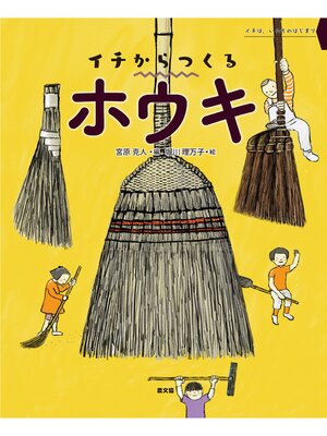 cover image of イチからつくる　ホウキ
